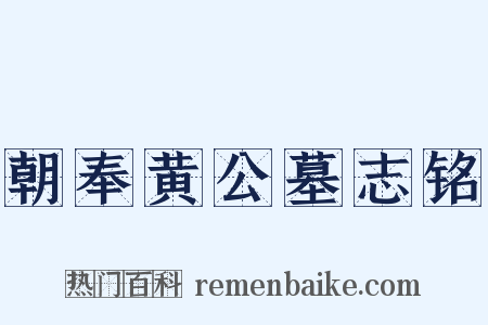 朝奉黄公墓志铭是什么意思的图片